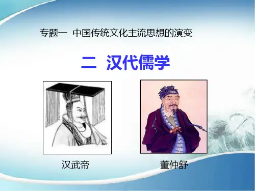 人民版.必修三 1.2 汉代儒学 (共26张PPT)