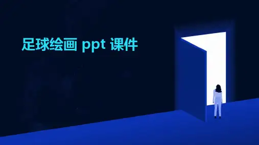 足球绘画ppt课件