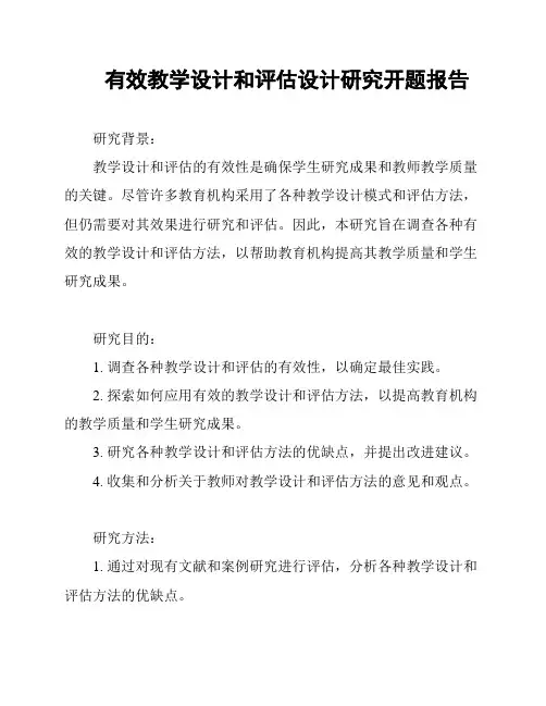 有效教学设计和评估设计研究开题报告