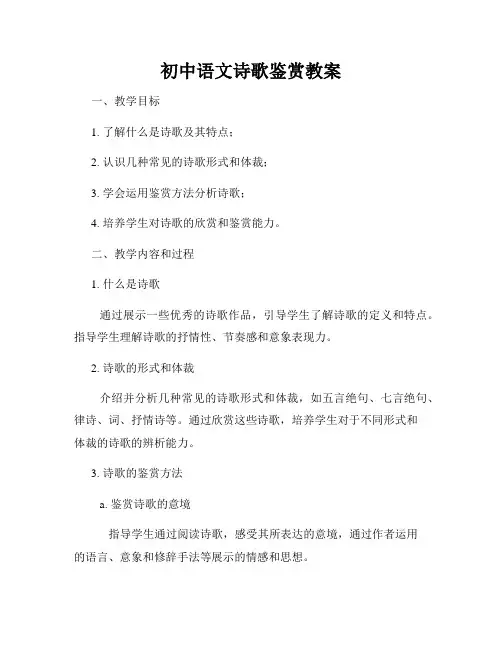 初中语文诗歌鉴赏教案