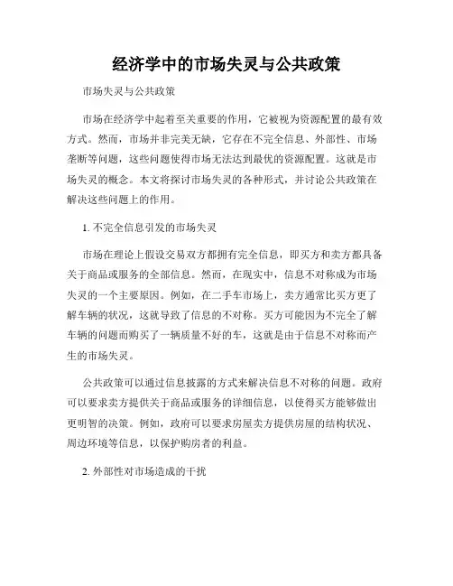 经济学中的市场失灵与公共政策