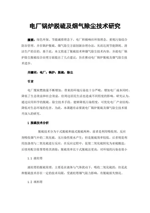 电厂锅炉脱硫及烟气除尘技术研究