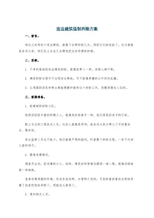 违法建筑强制拆除方案