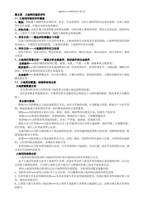 5、第五章--土地利用现状评价