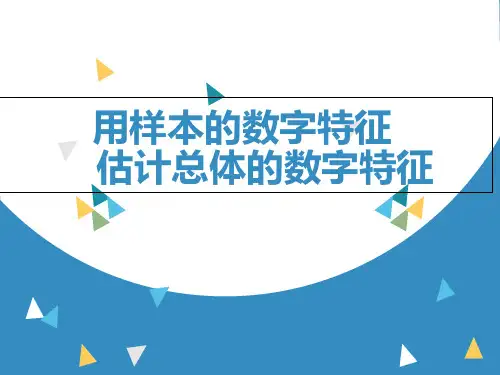 高中数学人教A版必修3第二章2.用样本的数字特征估计总体的数字特征ppt课件