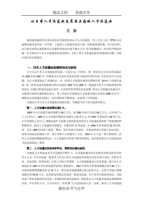 从日本人才派遣业发展看上海的人才派遣业