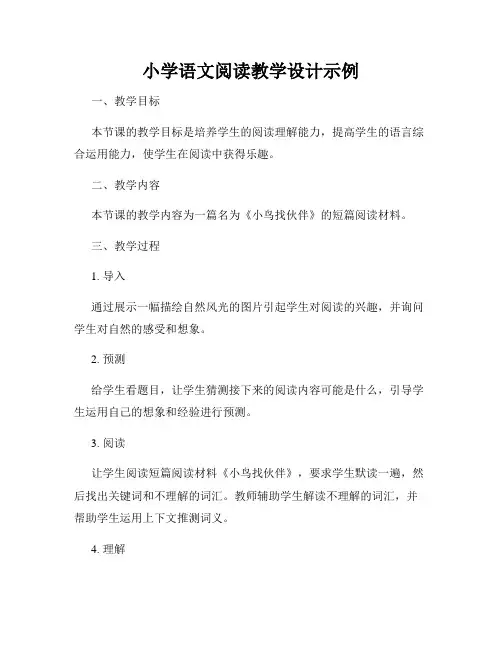 小学语文阅读教学设计示例