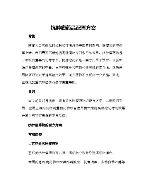 抗肿瘤药品配置方案