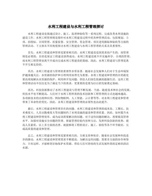 水利工程建设与水利工程管理探讨