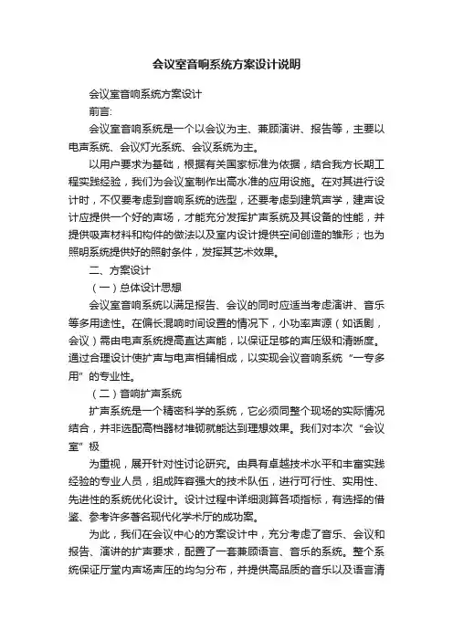 会议室音响系统方案设计说明