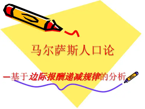 马尔萨斯人口论(基于边际收益递减规律分析)第五组