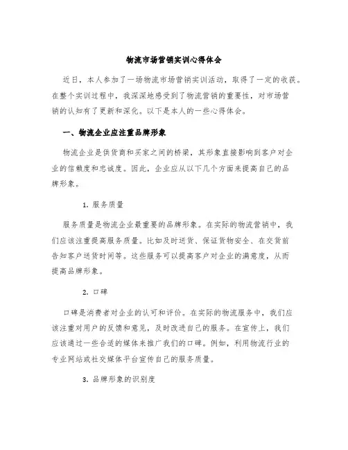 物流市场营销实训心得体会
