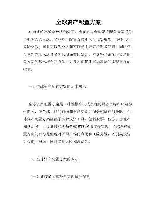 全球资产配置方案