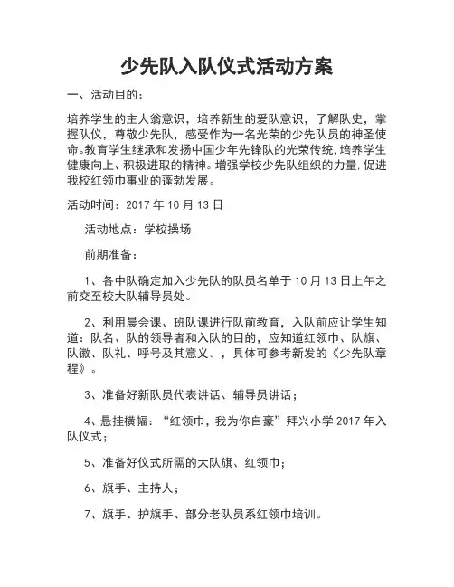 少先队入队仪式活动方案