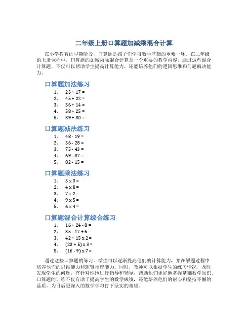 二年级上册口算题加减乘混合计算