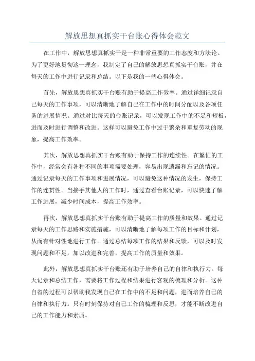 解放思想真抓实干台账心得体会范文