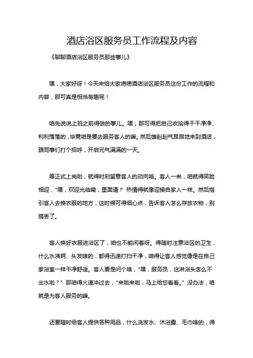 酒店浴区服务员工作流程及内容