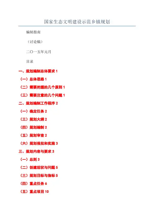 国家生态文明建设示范乡镇规划