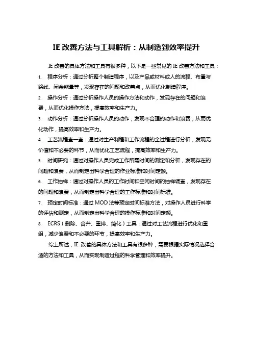 IE改善方法与工具解析：从制造到效率提升