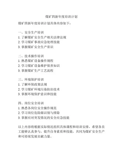 煤矿四新年度培训计划