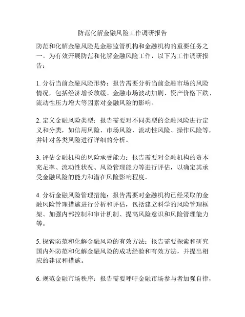 防范化解金融风险工作调研报告