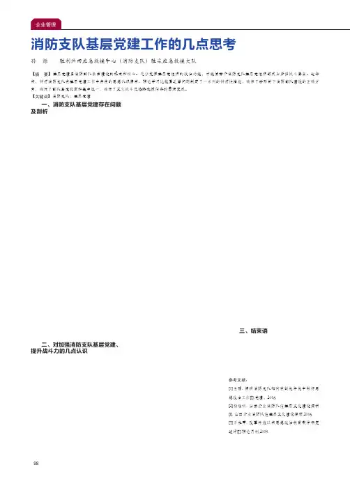 消防支队基层党建工作的几点思考