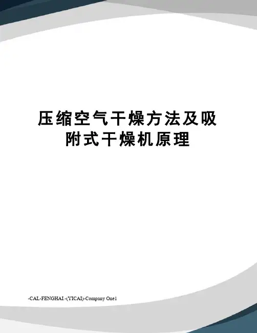压缩空气干燥方法及吸附式干燥机原理