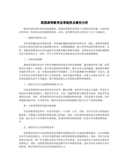 我国高等教育改革趋势及路径分析