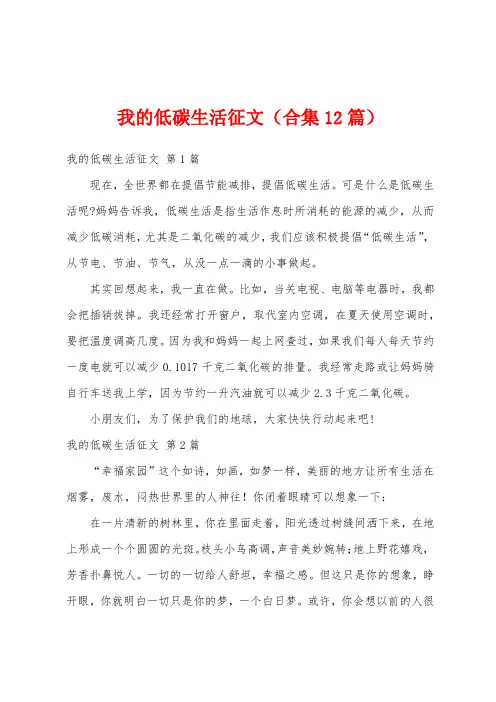 我的低碳生活征文(合集12篇)