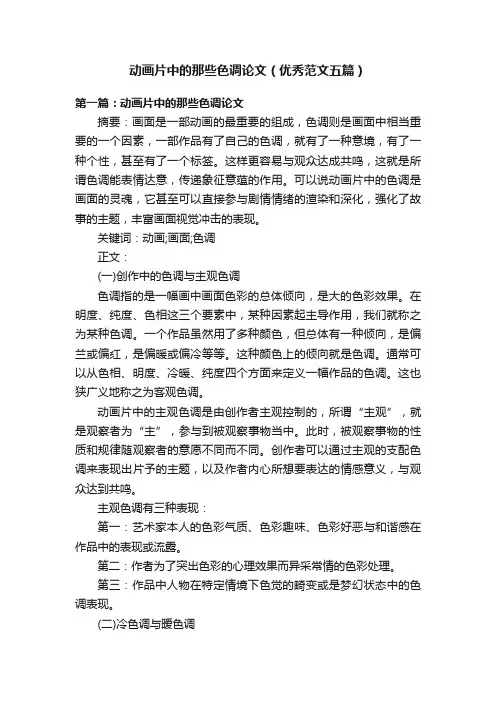 动画片中的那些色调论文（优秀范文五篇）