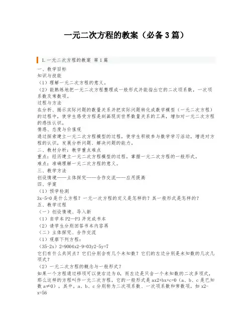 一元二次方程的教案(必备3篇)