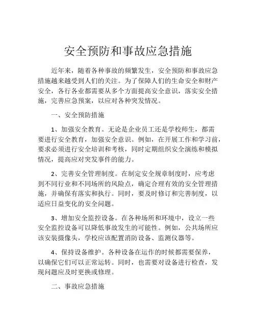 安全预防和事故应急措施