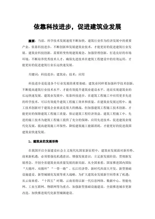 依靠科技进步，促进建筑业发展