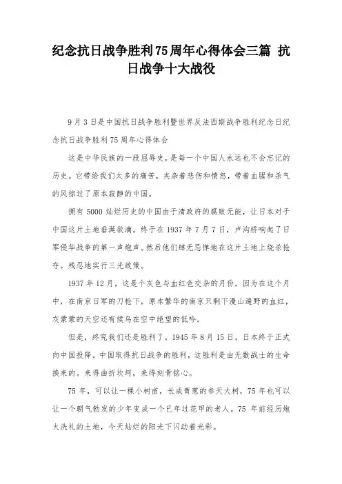 纪念抗日战争胜利75周年心得体会三篇-抗日战争十大战役