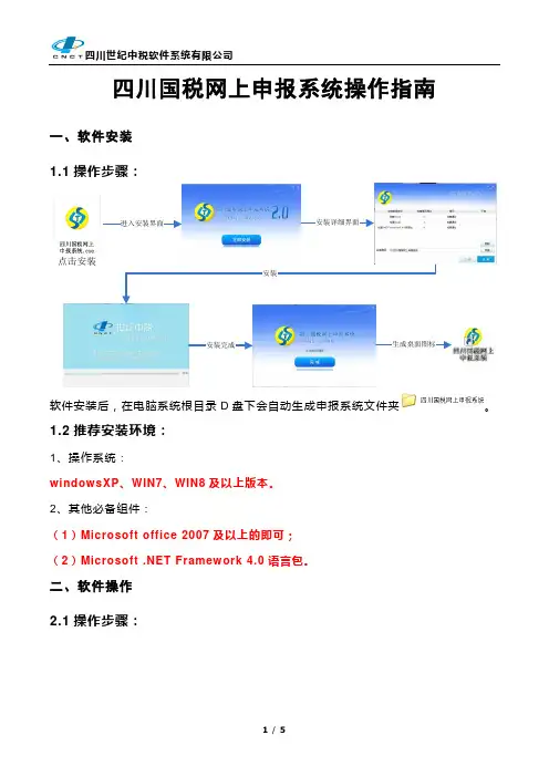 四川国税网上申报系统操作指南