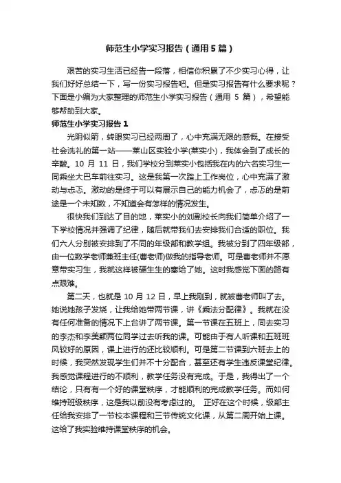师范生小学实习报告（通用5篇）