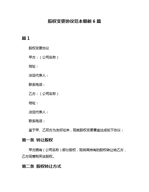 股权变更协议范本最新6篇