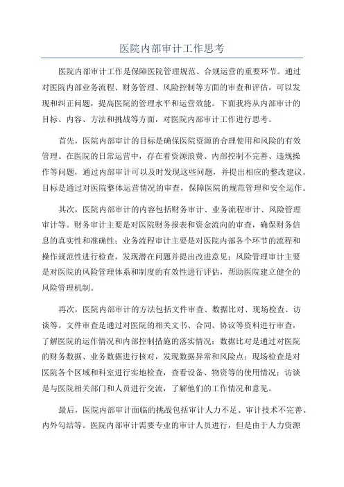 医院内部审计工作思考