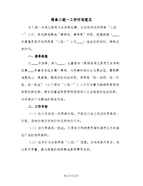 2024年药品三统一工作计划范文（7篇）