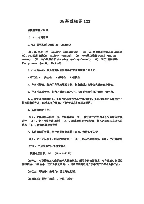 QA基础知识123