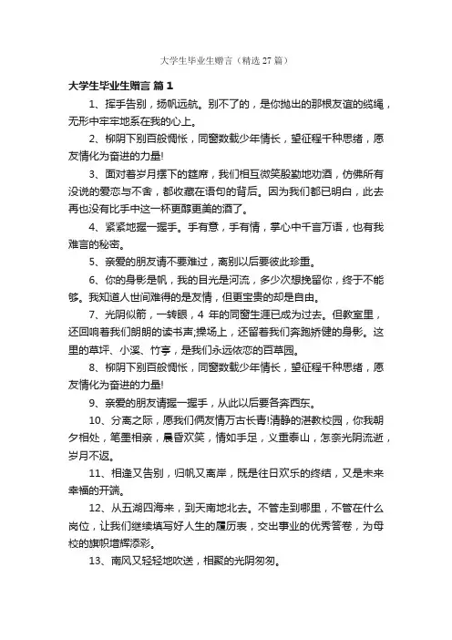 大学生毕业生赠言（精选27篇）