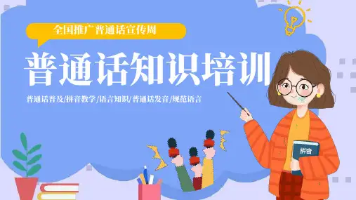 全国推广普通话宣传周普通话的声母韵母儿化及其训练课件PPT