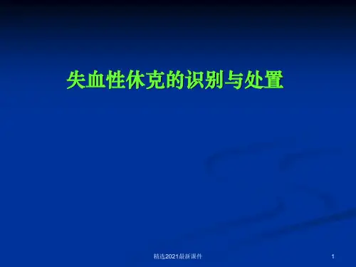 失血性休克的识别与处置PPT课件