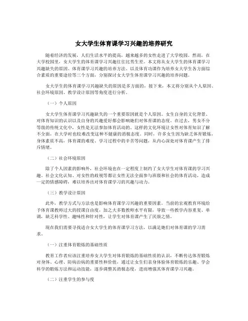 女大学生体育课学习兴趣的培养研究