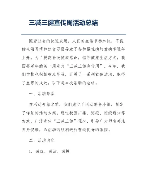 三减三健宣传周活动总结