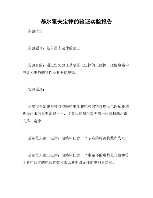 基尔霍夫定律的验证实验报告