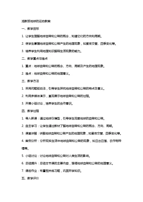 湘教版地球的运动的教案
