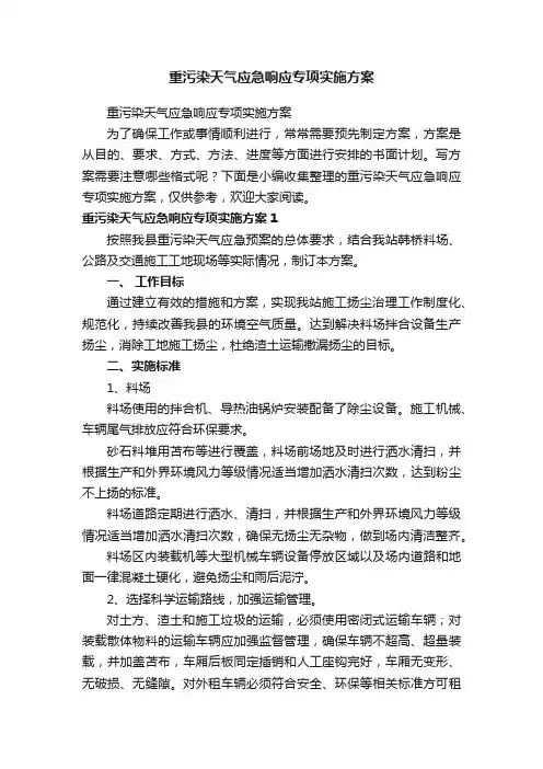 重污染天气应急响应专项实施方案
