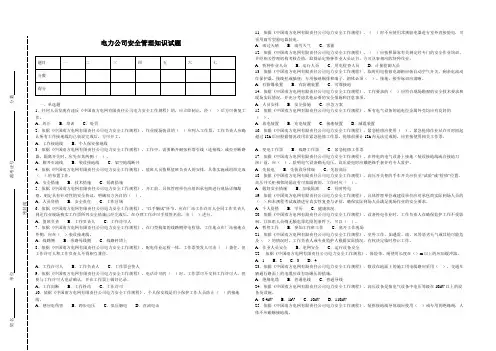电力企业安全管理知识考核试题