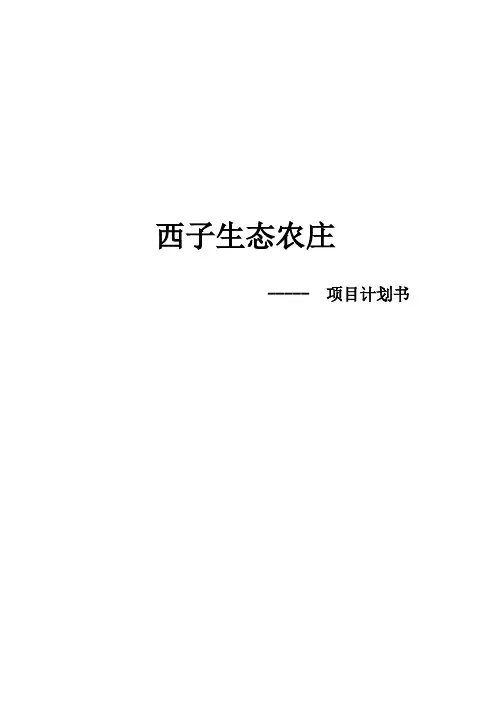 2014集生态观光、休闲娱乐、养殖开发等为一体的生态休闲农庄项目计划书60